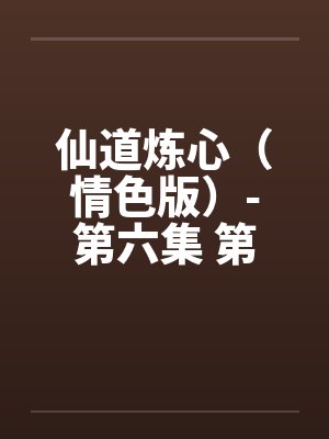仙道炼心（情色版）-第六集 第九章 神异之战