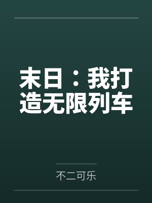 末日:我打造无限列车