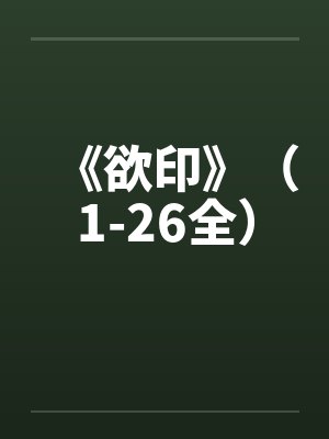 欲印欲的意思