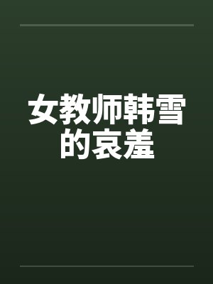 女教师韩雪的哀羞图片