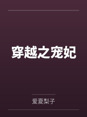涔安钟灵穿越之宠妃