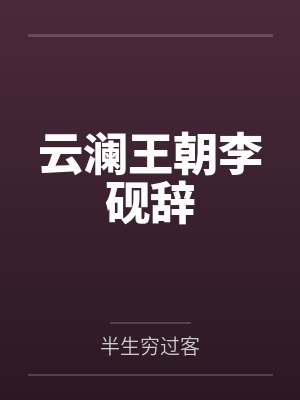 小说女主云澜