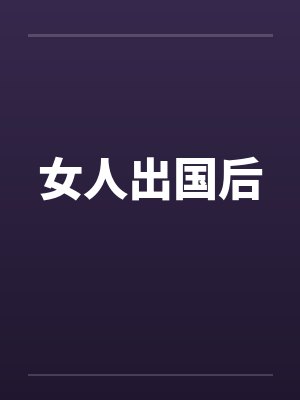 女人出国能干什么工作