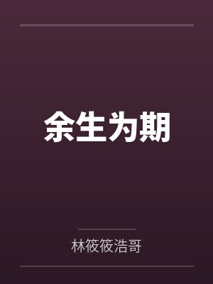 余生为期