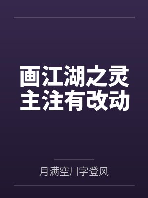 画江湖之灵主注有改动