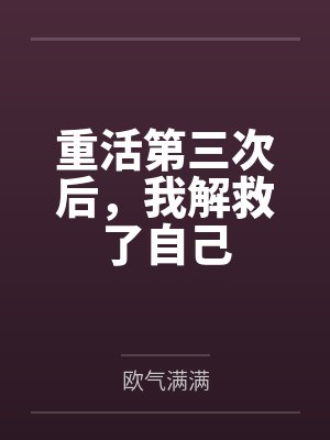 重活第三次后,我解救了自己