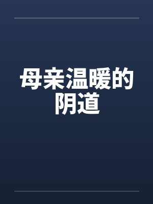 母亲的温暖小说最新章节