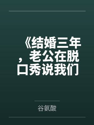 《结婚三年,老公在脱口秀说我们只是陌生人》