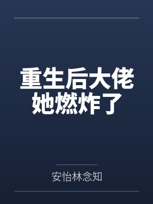 重生后大佬她燃炸了