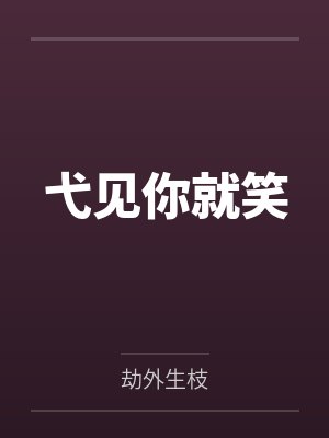 一见你就笑鹤秋