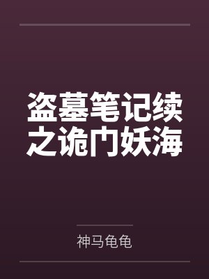 盗墓笔记续之诡门妖海