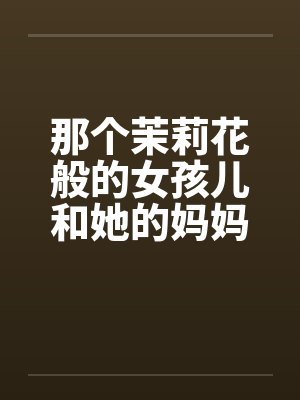 茉莉花女主