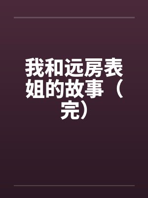 跟远房表妹能结婚吗