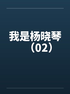 我叫杨晓琴小说最新更新章节