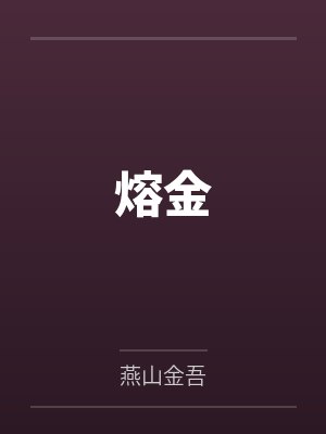 贺钊蔚苒熔金