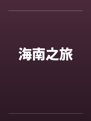 海南之旅