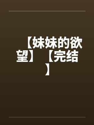 【妹妹的欲望】【完结】