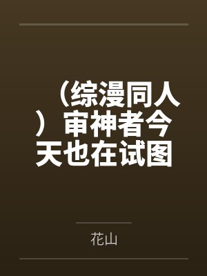 (综漫同人)审神者今天也在试图修复刀子精