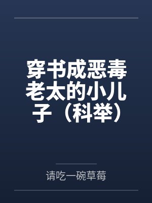 穿书成恶毒老太的小儿子(科举)