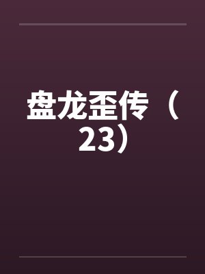 盘龙歪传txt