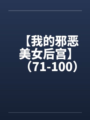 【我的邪恶美女后宫】(71-100)【