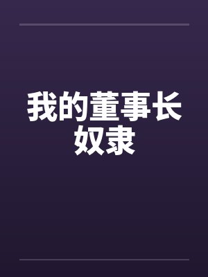 我的董事长奴隶在线观看