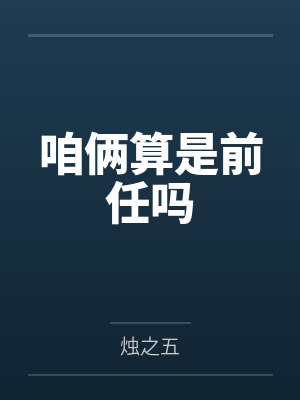 咱两算是前任吗