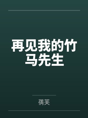 再见竹马小说司徒浩
