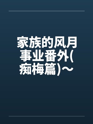 家族的女人小说