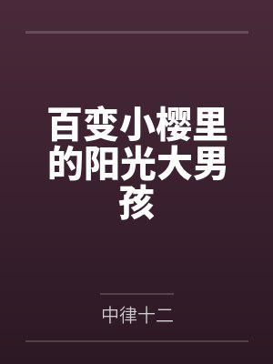 百变小樱里的阳光大男孩网盘