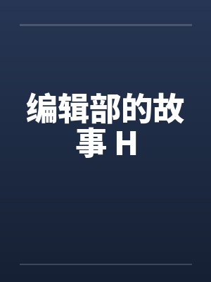 编辑部的故事黄海波