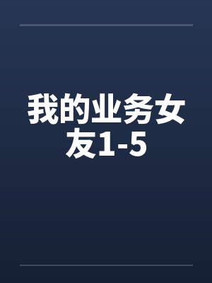 我的业务女友小雯