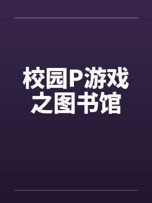 校园游戏之图书馆可以做什么h