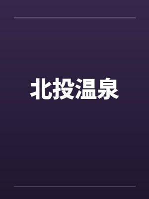 北投温泉哪家最好