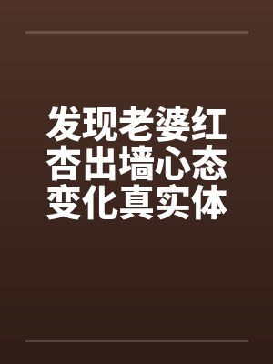 发现老婆红杏出墙心态变化真实体验