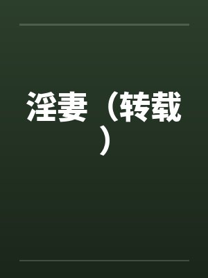 淫妻(转载)