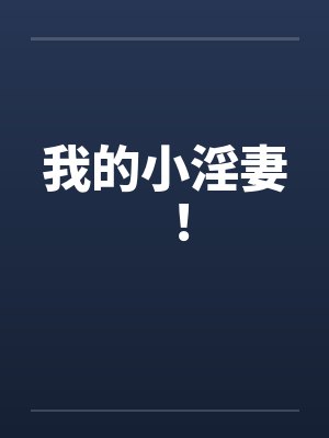 我的小淫妻!