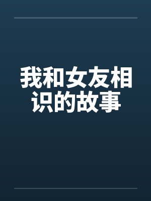 我和女友相识的故事小说