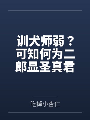 训犬师弱？可知何为二郎显圣真君
