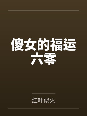 傻女傻福