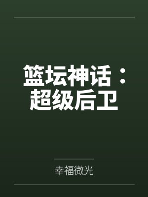 篮坛神话：超级后卫