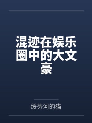 混迹在娱乐圈中的大文豪