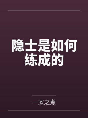 隐士是如何练成的