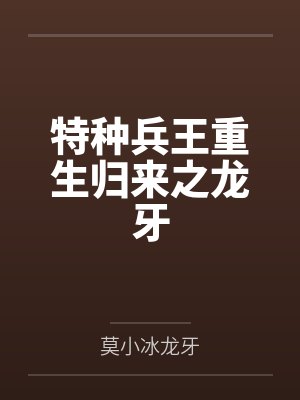 特种兵王重生归来之龙牙