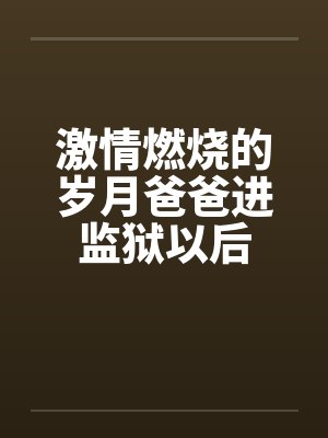 激情燃烧的岁月男主角叫啥