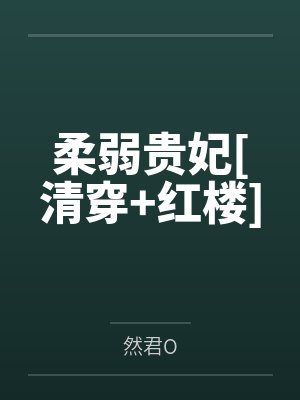 柔弱王爷
