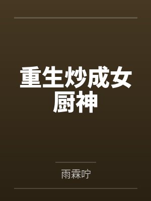 重生炒成女厨神TXT下载