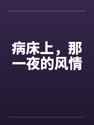 病床上,那一夜的风情
