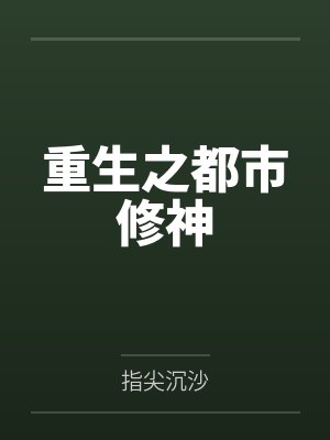 重生之都市修神by指尖沉沙