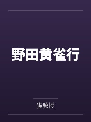 野田黄雀行by猫教授